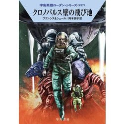 クロノパルス壁の飛び地―宇宙英雄ローダン・シリーズ〈707〉(ハヤカワ文庫SF) [文庫]