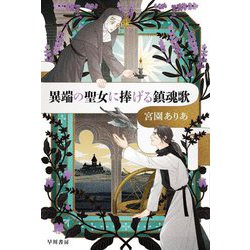 異端の聖女に捧げる鎮魂歌(ハヤカワ文庫JA) [文庫]