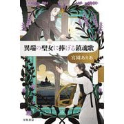 異端の聖女に捧げる鎮魂歌(ハヤカワ文庫JA) [文庫]
