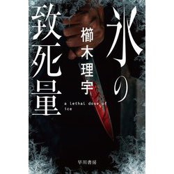 氷の致死量(ハヤカワ文庫JA) [文庫]
