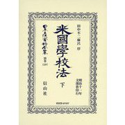 米國學校法〈下〉(日本立法資料全集〈別巻1397〉) [全集叢書]