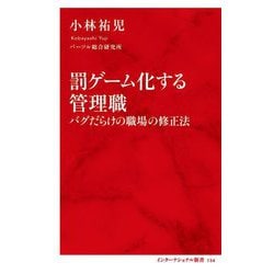 罰ゲーム化する管理職―バグだらけの職場の修正法(インターナショナル新書) [新書]