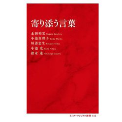 寄り添う言葉(インターナショナル新書) [新書]