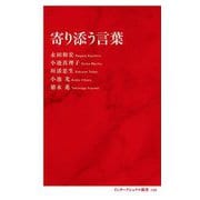 寄り添う言葉(インターナショナル新書) [新書]