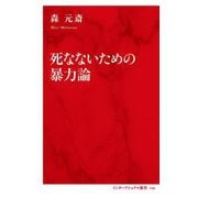 死なないための暴力論(インターナショナル新書) [新書]