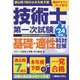 過去問7回分+本年度予想 技術士第一次試験基礎・適性科目対策〈'24年版〉 [単行本]