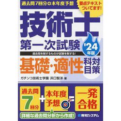 過去問7回分+本年度予想 技術士第一次試験基礎・適性科目対策〈'24年版〉 [単行本]