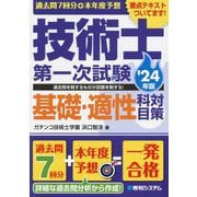 過去問7回分+本年度予想 技術士第一次試験基礎・適性科目対策〈'24年版〉 [単行本]