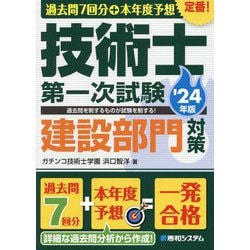 ヨドバシ.com - 過去問7回分+本年度予想 技術士第一次試験建設部門対策〈'24年版〉 [単行本] 通販【全品無料配達】