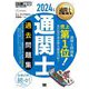 通関士過去問題集〈2024年版〉―通関士試験学習書(通関士教科書) [単行本]