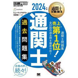通関士過去問題集〈2024年版〉―通関士試験学習書(通関士教科書) [単行本]