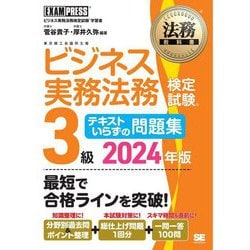ビジネス実務法務検定試験3級テキストいらずの問題集〈2024年版〉―ビジネス実務法務検定試験学習書(法務教科書) [全集叢書]