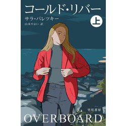 コールド・リバー〈上〉(ハヤカワ・ミステリ文庫) [文庫]