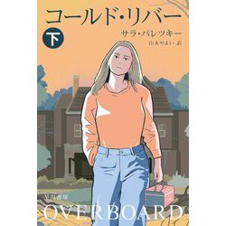 コールド・リバー〈下〉(ハヤカワ・ミステリ文庫) [文庫]