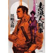 素浪人刑事－東京のふたつの城 [単行本]