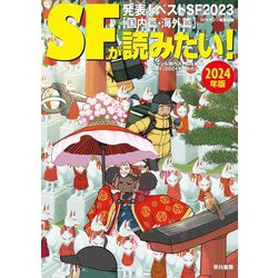 SFが読みたい!〈2024年版〉発表!ベストSF2023"国内篇・海外篇" [単行本]