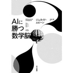 AIに勝つ数学脳 [単行本]