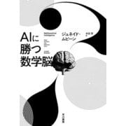 AIに勝つ数学脳 [単行本]