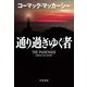 通り過ぎゆく者 [単行本]