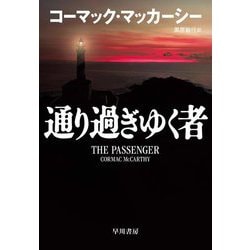 通り過ぎゆく者 [単行本]