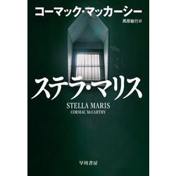 ステラ・マリス [単行本]