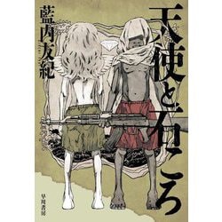 天使と石ころ [単行本]