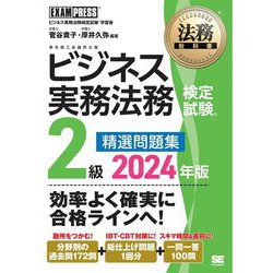 ビジネス実務法務検定試験2級精選問題集〈2024年版〉―ビジネス実務法務検定試験学習書(法務教科書) [全集叢書]
