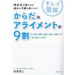 からだはアライメントが9割―骨・筋肉・関節・神経・血管・内臓などの「並び具合」が大切 [単行本]