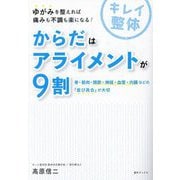 からだはアライメントが9割―骨・筋肉・関節・神経・血管・内臓などの「並び具合」が大切 [単行本]