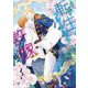 転生したらブルーアルファの許嫁でした(ラルーナ文庫) [文庫]