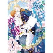 転生したらブルーアルファの許嫁でした(ラルーナ文庫) [文庫]