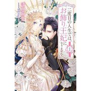 二度目の人生では、お飾り王妃になりません!〈1〉(Saga Forest) [単行本]