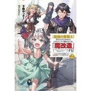 "最強の整備士"役立たずと言われたスキルメンテで俺は全てを、「魔改造」する!〈2〉―みんなの真の力を開放したら、世界最強パーティになっていた(Saga Forest) [単行本]