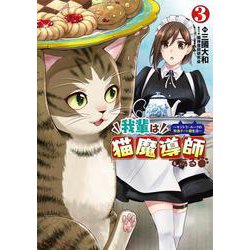 我輩は猫魔導師である<３>－キジトラ・ルークの快適チート猫生活(ポルカコミックス) [コミック]