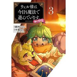 ウィル様は今日も魔法で遊んでいます。ねくすと！<３>(ポルカコミックス) [コミック]
