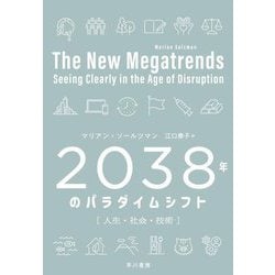 2038年のパラダイムシフト―人生・社会・技術 [単行本]
