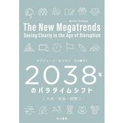 2038年のパラダイムシフト―人生・社会・技術 [単行本]