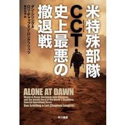 米特殊部隊CCT 史上最悪の撤退戦 [単行本]
