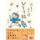 ゆるり より道ひとり旅 [単行本]