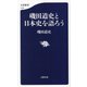 磯田道史と日本史を語ろう(文春新書) [新書]