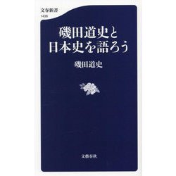 磯田道史と日本史を語ろう(文春新書) [新書]
