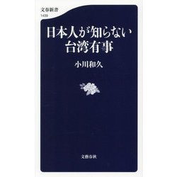 日本人が知らない台湾有事(文春新書) [新書]