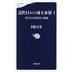 近代日本の地下水脈〈1〉―哲学なき軍事国家の悲劇(文春新書) [新書]