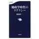 地政学時代のリテラシー(文春新書) [新書]