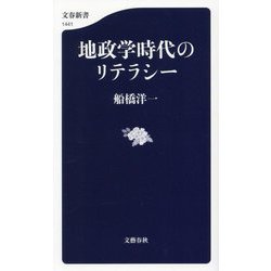 地政学時代のリテラシー(文春新書) [新書]