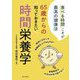 65歳からの知っておきたい時間栄養学―食べる時間こそが最高の健康法 [単行本]