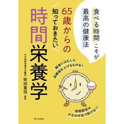 65歳からの知っておきたい時間栄養学―食べる時間こそが最高の健康法 [単行本]
