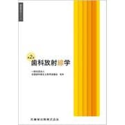 歯科放射線学 第2版 (歯科衛生学シリーズ) [全集叢書]