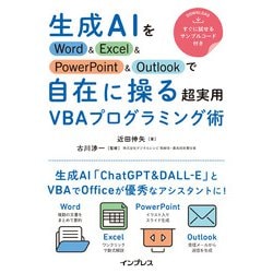 生成AIをWord & Excel & PowerPoint & Outlookで自在に操る超実用VBAプログラミング術 [単行本]