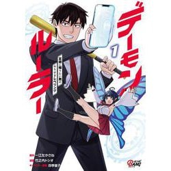 デーモンルーラー<１>－定時に帰りたい男のやりすぎレベリング(マンガBANGコミックス) [コミック]
